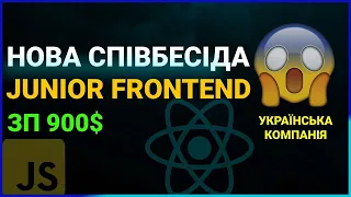 Співбесіда на Frontend Junior Developer | JavaScript + React js ( redux )