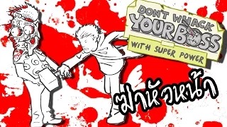 Whack Your Boss Superhero | 13วิธีฆ่าบอสฉบับซุเปอร์ฮีโร่ zbing z.