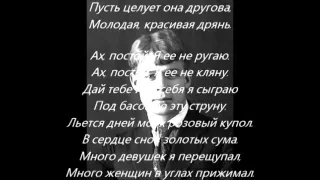 Сергей Есенин - Пой же, пой. На проклятой гитаре.