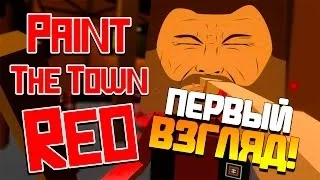 Paint Town The Red(ОБЗОР НА РУССКОМ)-Пиратики!!