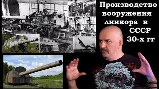Клим Жуков - Про сложности производства основного вооружения линкора в СССР 30-х гг