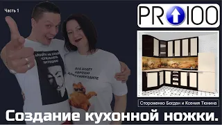 Pro100 - Кухня от ножек до финальной визуализации - Создание кухонной ножки (Часть1)