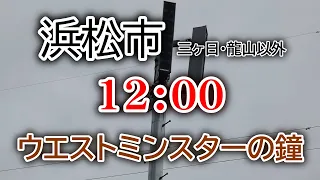 静岡県 浜松市 防災無線 12：00　ウエストミンスターの鐘