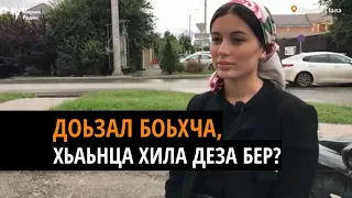 Доьзал боьхча, хьаьнца хила деза бер?