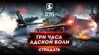 ТРИ ЧАСА АДСКОЙ БОЛИ —ИС-8 Tanks Blitz ● World of Tanks Blitz ●