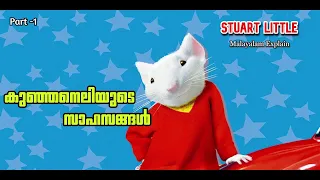 Stuart Little Malayalam Movie Explain | Part -1 | Cinima Lokam...