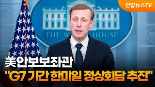 美안보보좌관 "G7 기간 빡빡한 일정이나 한미일 정상회담 추진" / 연합뉴스TV (YonhapnewsTV)