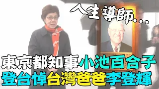 喊李登輝"台灣爸爸"!東京都知事小池百合子 訪台悼"生命導師"