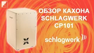 Обзор кахона SCHLAGWERK CP101 серии X ONE