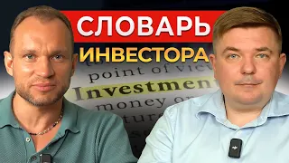 Термины для начинающих инвесторов 💹 Финансовый ликбез от Максима Темченко и Максима Петрова