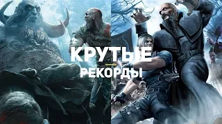 14 крутых игровых рекордов. Выпуск 5