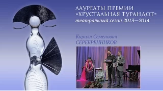 Кирилл Серебренников — вручение премии «Хрустальная Турандот»