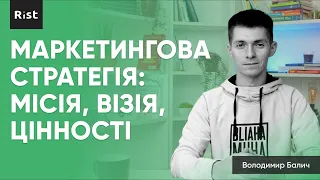 Як скласти маркетингову стратегію? #4 - Місія, візія, цінності