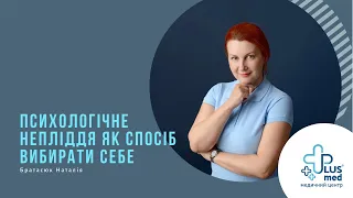 15. Психологічне непліддя | Братасюк Наталія | МЦ "Плюсмед"