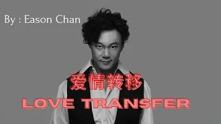 【爱情转移 - 陈奕迅】LOVE TRANSFER - EASON CHAN / نقل الحب / Chinese, Pinyin, English, Arabic Lyrics