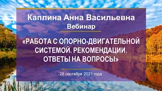 Каплина А.В. «Работа с опорно-двигательной системой. Рекомендации. Ответы на вопросы» 28.09.21