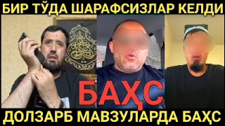 #бахс ШАРАФСИЗЛАР ТЎДАСИ БИЛАН БАҲС...  АБРОР МУХТОР АЛИЙ