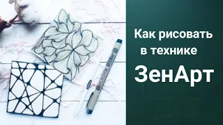 ЗенАрт медитативное рисование. Купить подборку уроков ссылка в описании.