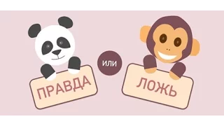 ПРАВДА ИЛИ ЛОЖЬ! Я прошел эту игру!