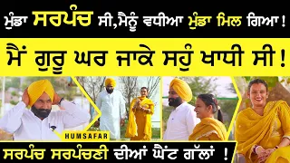 Pitu Sarpanch Humsafar sarabjit kaur | ਮੁੰਡਾ ਸਰਪੰਚ ਸੀ,ਮੈਨੂੰ ਵਧੀਆ ਮੁੰਡਾ ਮਿਲ ਗਿਆ ! humsafar | sirlekh