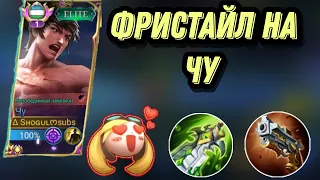 В День Победы Подарок Вам От Меня 🤗|Чу Монтаж|Чу фристайл|Млбб|Mobile legends чу