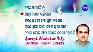 KHELANA BHABI TU & Other Broken Heart Songs of SURESH WADEKAR | Audio Jukebox | Sidharth Music