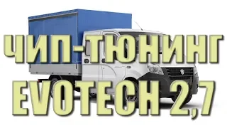 Чип-тюнинг ЭВОТЕК | ГАЗель NEXT Evotech 2.7 | Улучшаем качество жизни водителя!