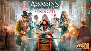 Assassin's Creed Синдикат прохождение  ПОСЛЕ ФИНАЛЬНАЯ СЕРИЯ (51 серия)