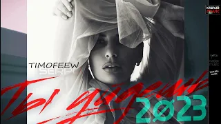 TIMOFEEW feat. SERPO - Ты уйдёшь /kawaler music 2023