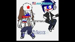 #countryhumans #россия #америка