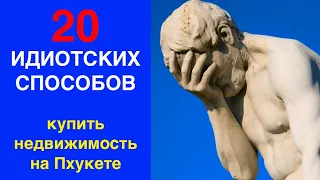 20 ИДИОТСКИХ СПОСОБОВ купить недвижимость на Пхукете 💩