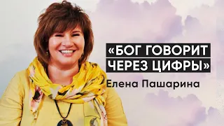 Елена Пашарина «Бог говорит через цифры»