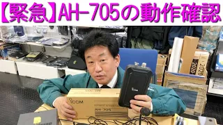 【緊急企画】AH-705の動作確認！SWRが本当に落ちるのか?!大阪日本橋のアマチュア無線販売店の店長がYouTubeに登場！