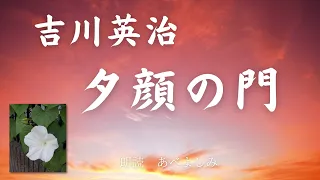 【朗読】吉川英治「夕顔の門」　　朗読・あべよしみ