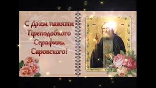 С Днем Преподобного Серафима Саровского !  Красивое Поздравление  Музыкальная Открытка Молитва