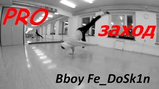 PRO заход на гелик | Bboy Fe_DoSk1n