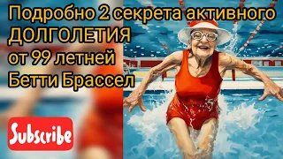 ПОДРОБНО 2 главных секрета активного ДОЛГОЛЕТИЯ. Уроки жизни от  неукротимой Бетти, Хитрой Бестии!