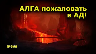 "АЛГА пожаловать в АД!"  "Открытая Политика". Выпуск - 368. Уфа. Башкирия.