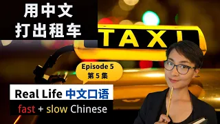 你们去哪？【打出租车】 Episode 5 - Essential Phrases for Taking Taxis  - Real Life Chinese 【教你看懂电视剧】