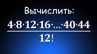 Вычислить: 4∙8∙12∙16∙…∙40∙44/12!