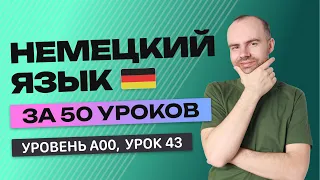 НЕМЕЦКИЙ ЯЗЫК ЗА 50 УРОКОВ  УРОК 43. НЕМЕЦКИЙ С НУЛЯ УРОКИ НЕМЕЦКОГО ЯЗЫКА С НУЛЯ ДЛЯ НАЧИНАЮЩИХ A00