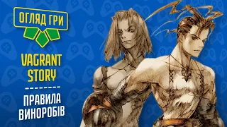 Огляд Vagrant Story 🔷 Правила виноробів (#українською)