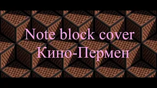 Кино-Перемен (note block cover)