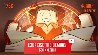 EXORCISE THE DEMONS. Бес и Флинн