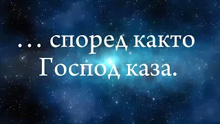 Слушай Господа!