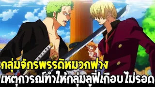 วันพีช : กลุ่มจักรพรรดิหมวกฟาง เหตุการณ์ทำให้กลุ่มลูฟี่เกือบไม่รอด !? - OverReview