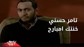 Tamer Hosny - Khontek Embareh | تامر حسنى - خنتك امبارح