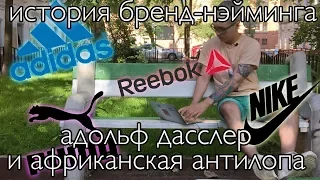 Откуда есть пошло название брендов ADIDAS, PUMA, NIKE, REEBOK?