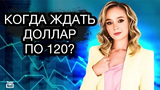 Будет ли доллар по 120 рублей? Стоит ли сейчас покупать валюту? Курс доллара на сегодня.