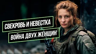 Война двух женщин  Свекровь и невестка  Мой секрет хороших взаимоотношений